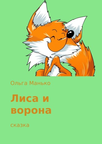 Лиса и ворона. 