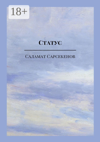 Статус. 