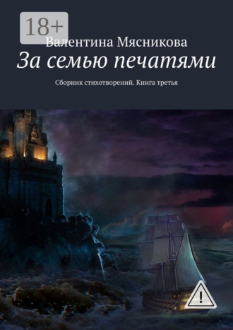 За семью печатями. Сборник стихотворений. Книга третья. Валентина Серафимовна Мясникова