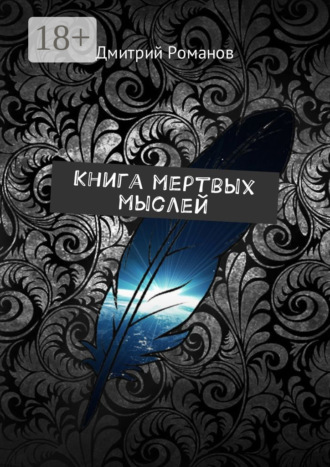 Книга мертвых мыслей. 