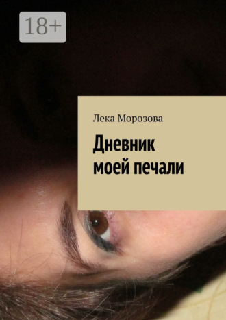Дневник моей печали. Лека Морозова