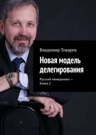 Новая модель делегирования. Русский менеджмент – Книга 2. 