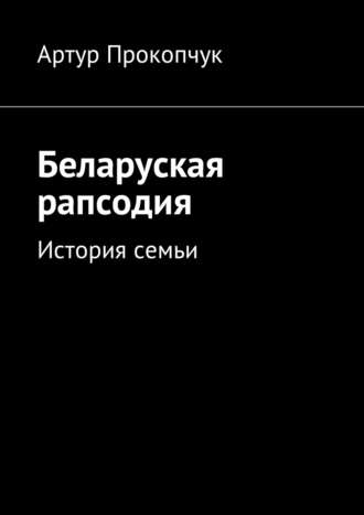 Артур Андреевич Прокопчук. Беларуская рапсодия. История семьи