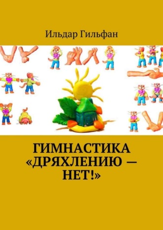 Гимнастика «Дряхлению — нет!». Ильдар Гильфан