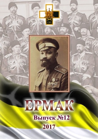 Ермак. Выпуск № 12 / 2017. 