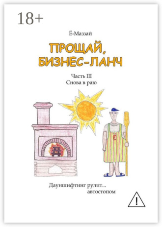 Прощай, бизнес-ланч. Часть III. Снова в раю. Ё-Маззай