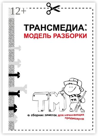Ольга Владимировна Рузанова. Трансмедиа: модель разборки