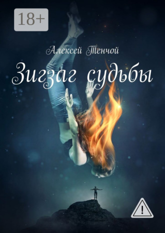 Зигзаг судьбы. Алексей Тенчой