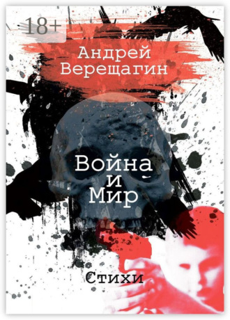 Война и мир. Стихи. Андрей Верещагин