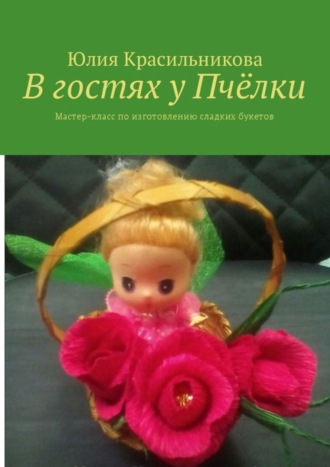 В гостях у Пчёлки. Мастер-класс по изготовлению сладких букетов. 