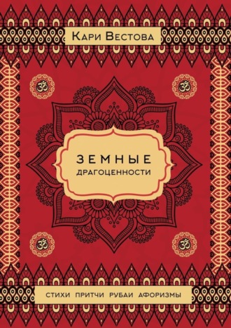 Земные драгоценности. Кари Вестова