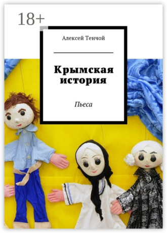 Крымская история. Пьеса. 