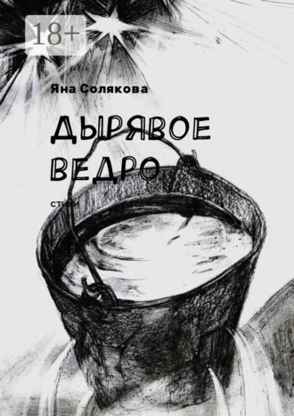 Дырявое ведро. Стихи. 