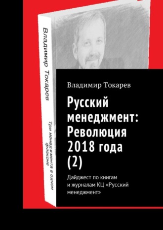 Русский менеджмент: Революция 2018 года (2). Дайджест по книгам и журналам КЦ «Русский менеджмент». 