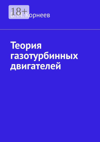 Теория газотурбинных двигателей. 