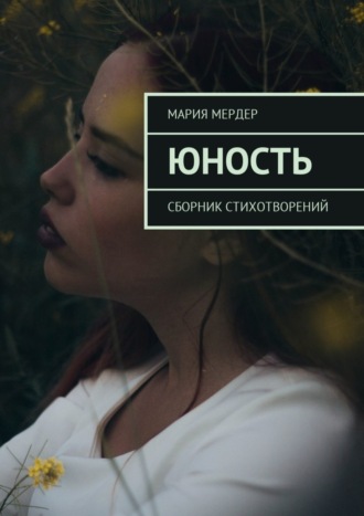 Юность. Сборник стихотворений. Мария Мердер