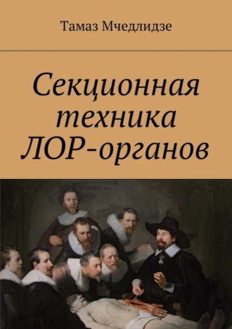 Секционная техника лор-органов. Тамаз Мчедлидзе