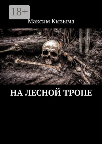 На лесной тропе. Максим Кызыма