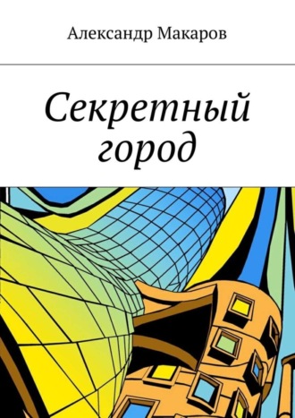Секретный город. 
