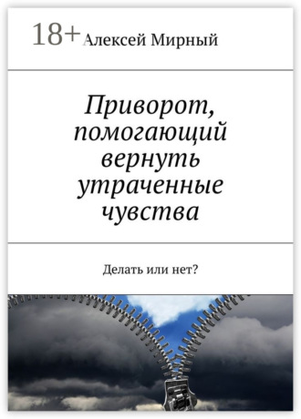 Приворот, помогающий вернуть утраченные чувства. Делать или нет?. 