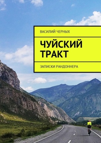 Чуйский тракт. Записки рандоннера. Василий Черных