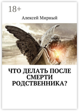 Что делать после смерти родственника?. 