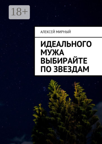 Идеального мужа выбирайте по звездам. 
