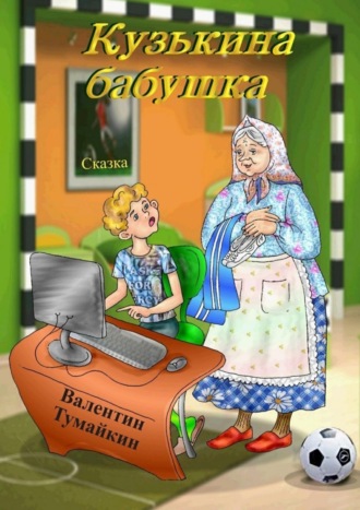 Кузькина бабушка. Сказка. Валентин Тумайкин