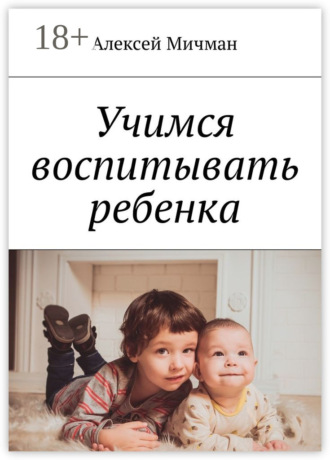 Учимся воспитывать ребенка. 