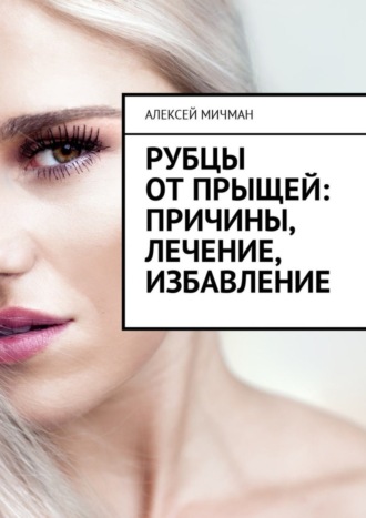 Рубцы от прыщей: причины, лечение, избавление. 