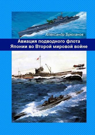 Александр Брюханов. Авиация подводного флота Японии во Второй мировой войне