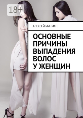 Алексей Мичман. Основные причины выпадения волос у женщин
