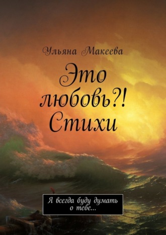 Это любовь?! Стихи. Я всегда буду думать о тебе…. Ульяна Макеева