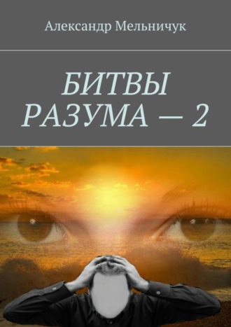 Битвы разума – 2. Александр Мельничук