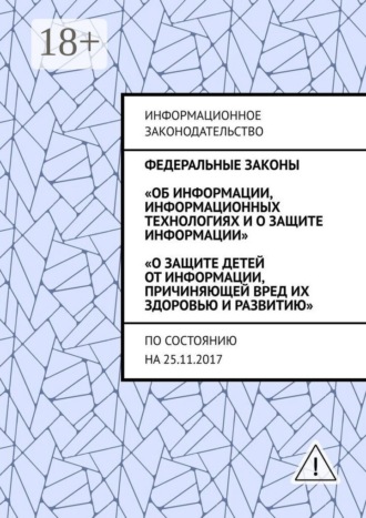 Григорий Владимирович Белонучкин. Федеральные законы «Об информации, информационных технологиях и о защите информации», «О защите детей от информации, причиняющей вред их здоровью и развитию». По состоянию на 25.11.2017