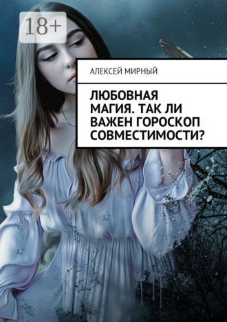 Любовная магия. Так ли важен гороскоп совместимости?. 