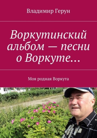 Воркутинский альбом – песни о Воркуте… Моя родная Воркута. 