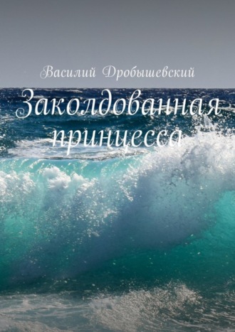 Заколдованная принцесса. Василий Дробышевский
