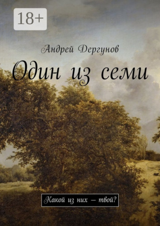 Один из семи. Какой из них – твой?. Андрей Дергунов