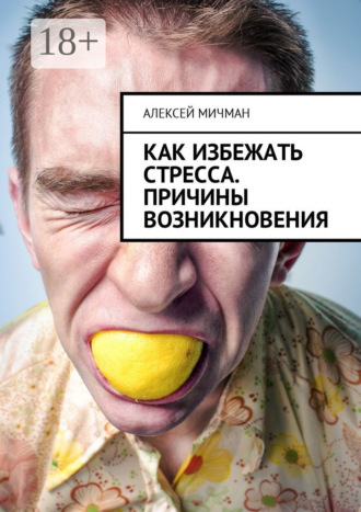 Как избежать стресса. Причины возникновения. 