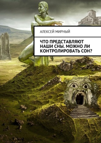 Что представляют наши сны. Можно ли контролировать сон?. 