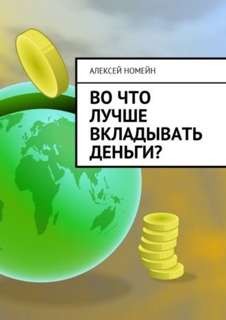 Во что лучше вкладывать деньги?. Алексей Номейн