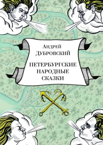 Петербургские народные сказки. 