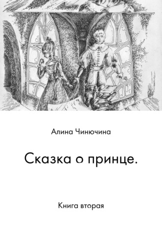 Алина Равилевна Чинючина. Сказка о принце. Книга вторая