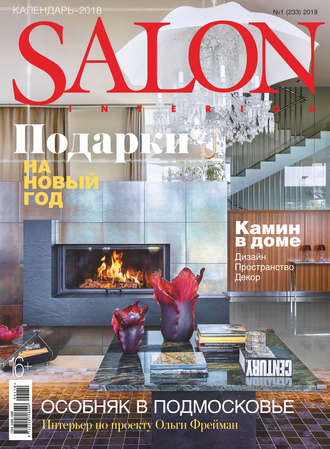 Группа авторов. SALON-interior №01/2018