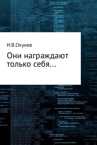 Игорь Валентинович Окунев. Они награждают только себя…