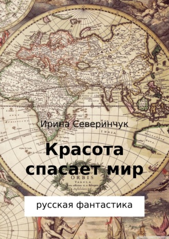 Красота спасает мир. Ирина Трифоновна Северинчук