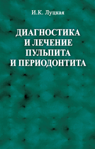 Диагностика и лечение пульпита и периодонтита. 