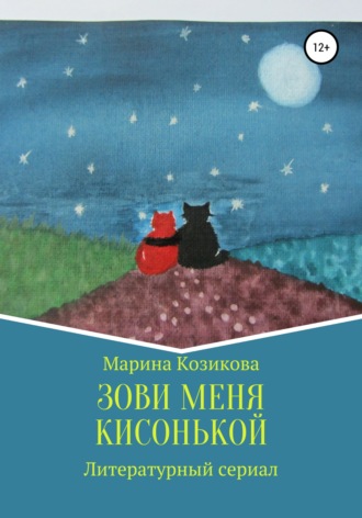 Зови меня кисонькой. 