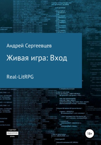 Живая игра: Вход. Андрей Борисович Сергеевцев